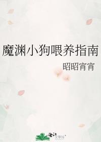 魔渊小狗餵养指南