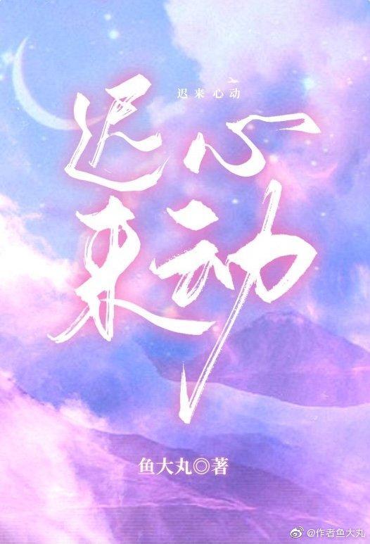 迟来心动