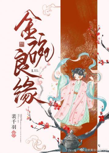 金碗良缘