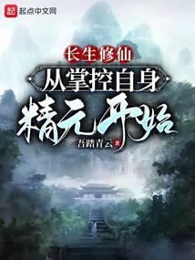 长生修仙:从掌控自身精元开始
