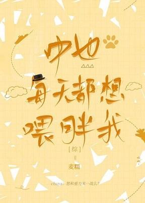 中也每天都想餵胖我