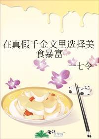 在真假千金文裏选择美食暴富