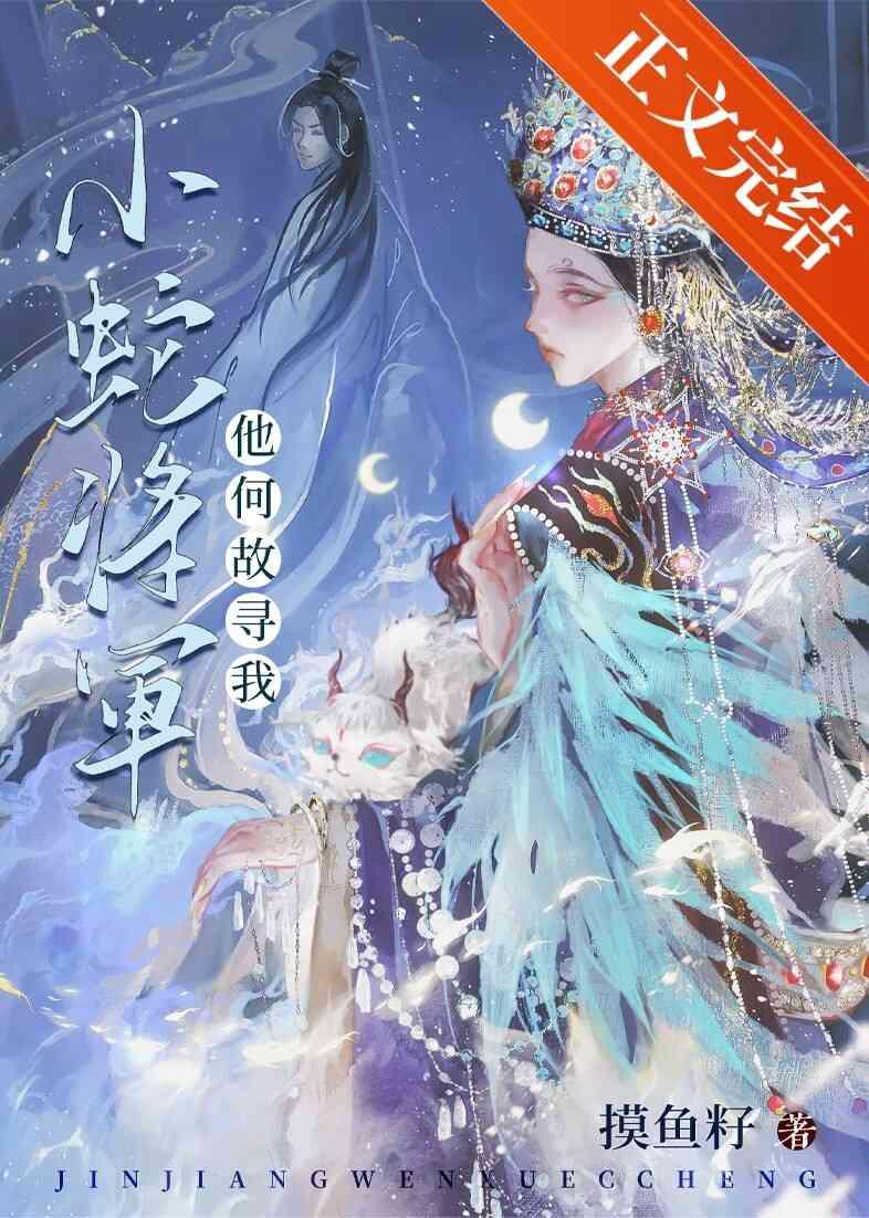 小蛇将军他何故寻我