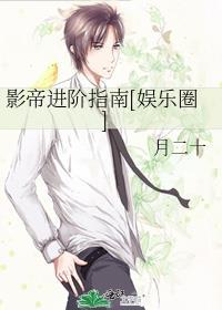 影帝进阶指南[娱乐圈]