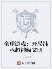 全球游戏:开局继承超神级文明