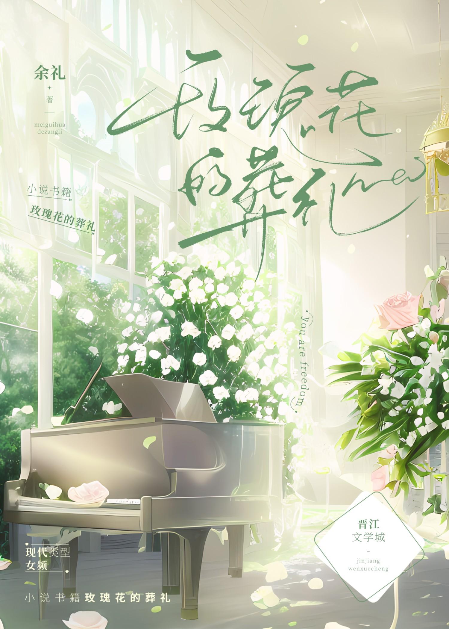 玫瑰花的葬礼