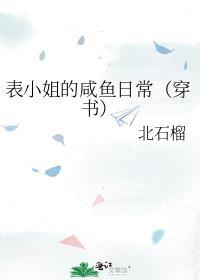 表小姐的咸鱼日常[穿书]
