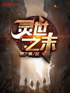灵世之末