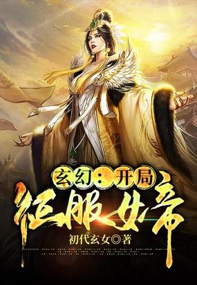 玄幻：开局征服女帝