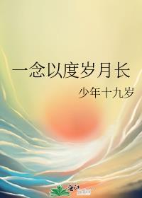 一念以度岁月长