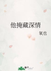 他掩藏深情