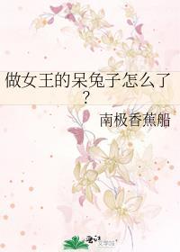 做女王的呆兔子怎么了?
