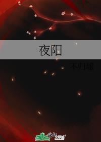 夜阳