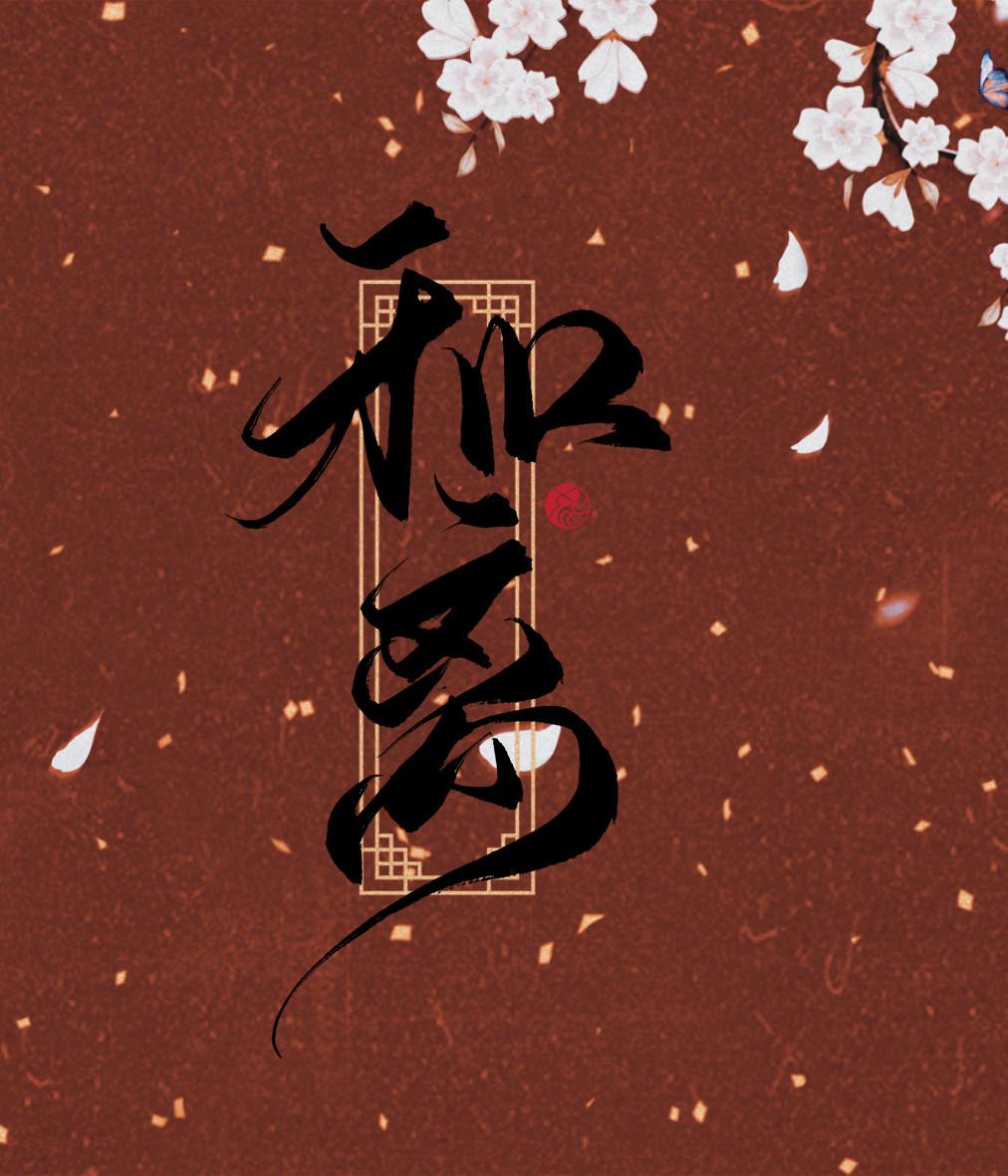 和离(双重生)