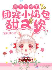 阎王三岁半,团宠小奶包甜又软