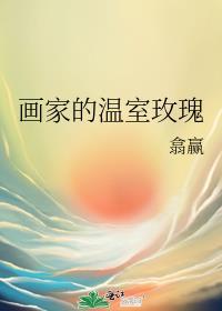 画家的温室玫瑰