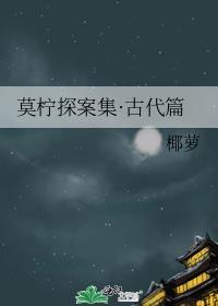 莫柠探案集·古代篇