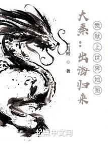 大秦:出海归来,我献上世界地图