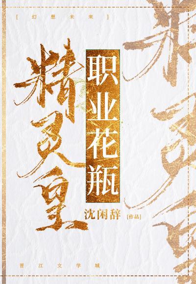精灵皇，职业花瓶