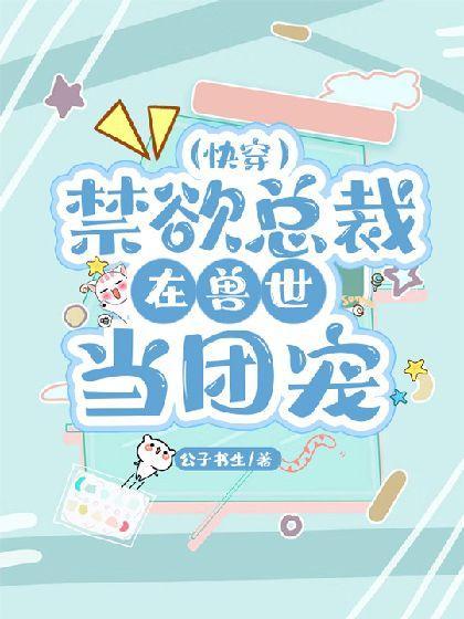 禁欲总裁在兽世当团宠