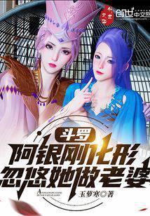 斗罗:阿银刚化形,忽悠她做老婆