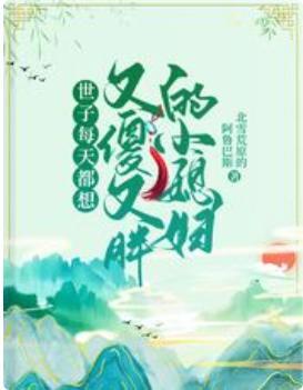 世子每天都想又傻又胖的小媳妇