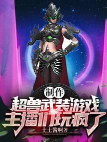 制作超兽武装游戏,主播们玩疯了