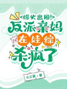 爆火出圈!反派亲妈在娃综杀疯了