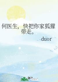 何医生,快把你家狐獴带走。