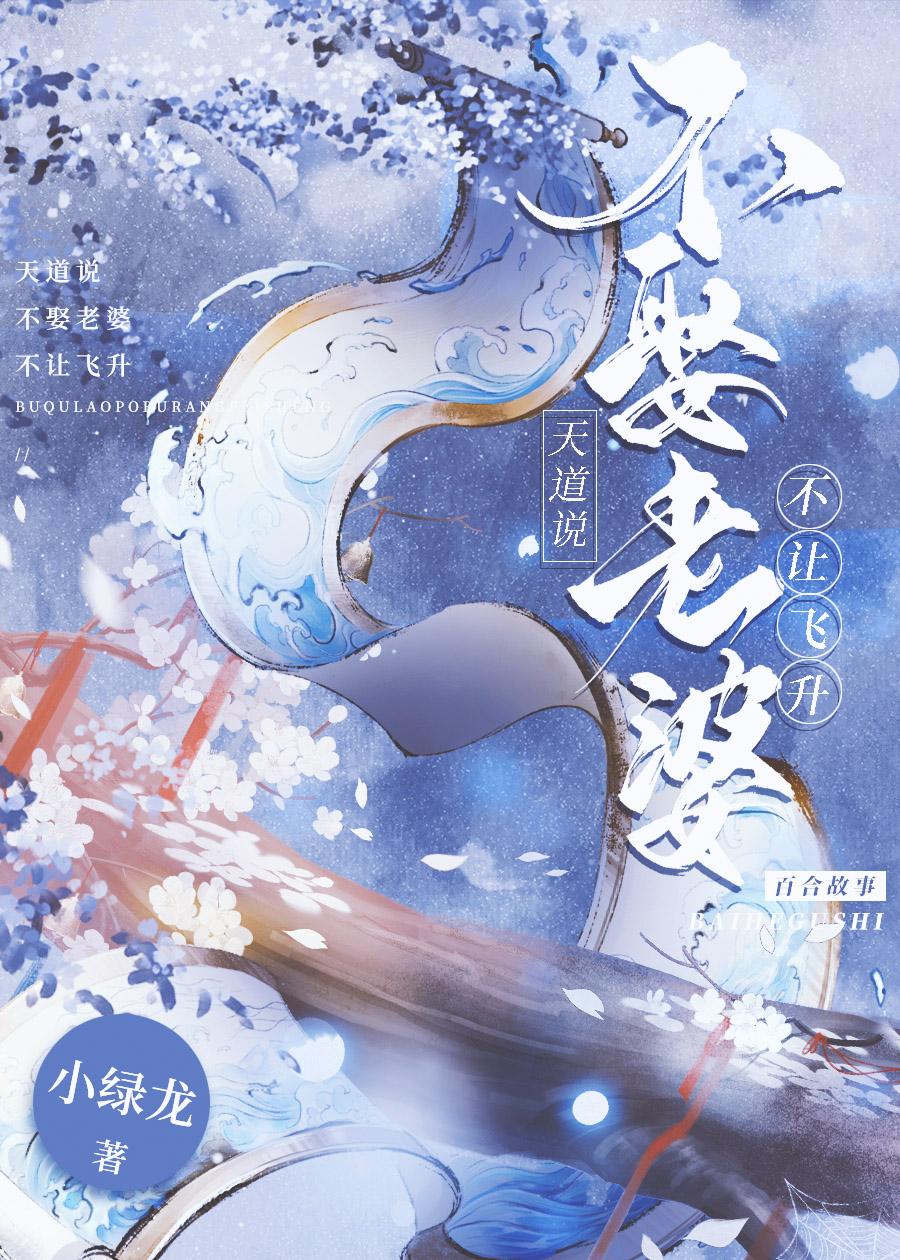天道说不娶老婆不让飞升