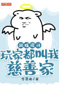 游戏设计：玩家都叫我慈善家