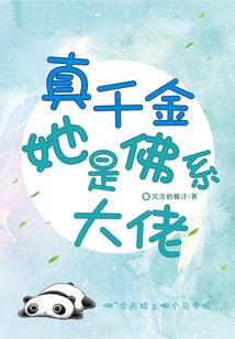 真千金她是佛系大佬