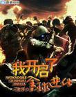 我开启了,全球进化