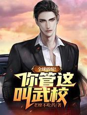 全球震惊!你管这叫武校