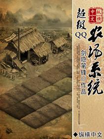 超级QQ农场系统