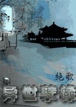 异世孽缘(GL)
