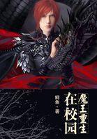 魔王重生在校园