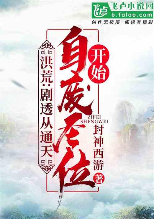 洪荒:剧透从通天自废圣位开始!