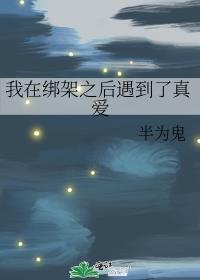 我在绑架之后遇到了真爱