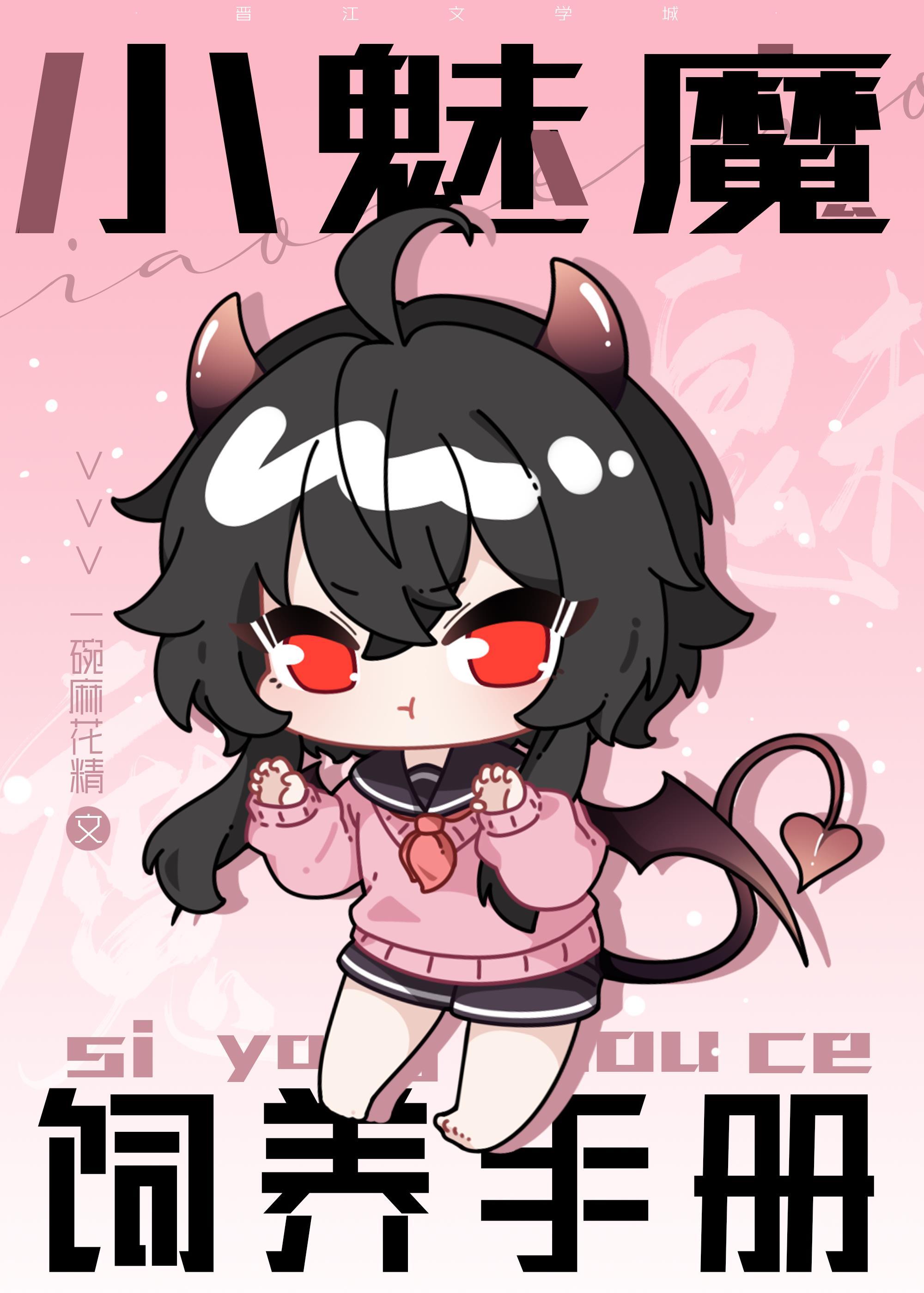 小魅魔饲养手册