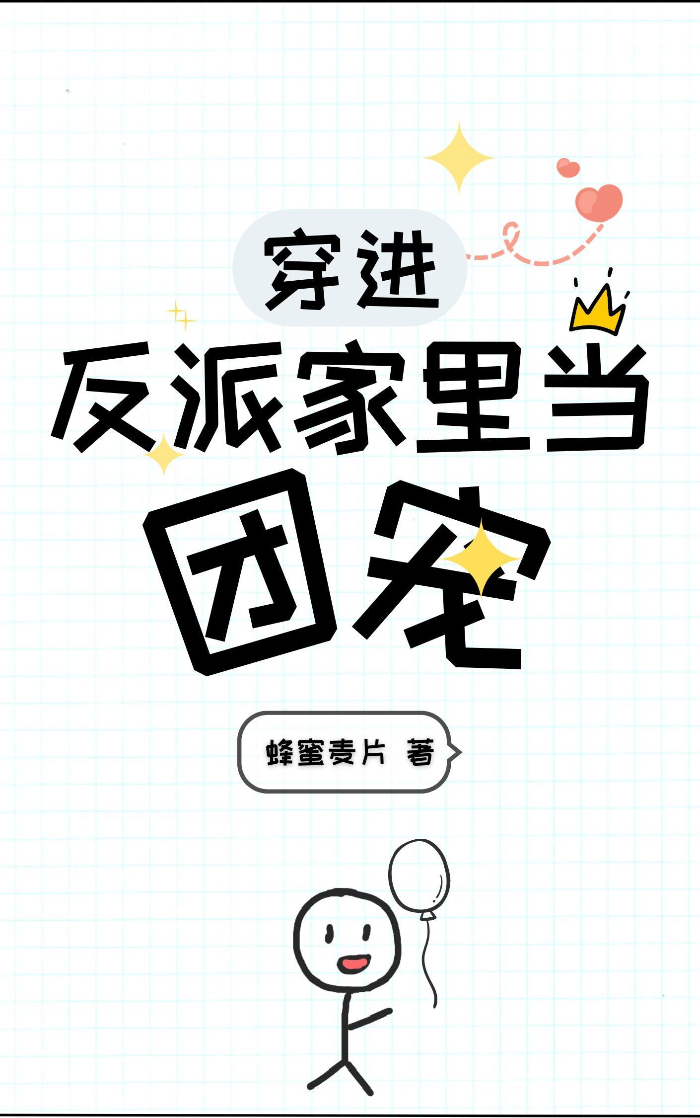 穿进反派家裏当团宠