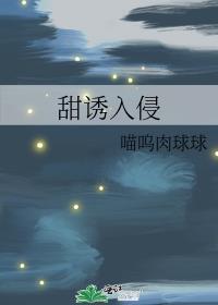 甜诱入侵