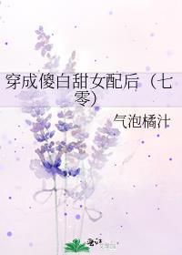 穿成傻白甜女配后(七零)