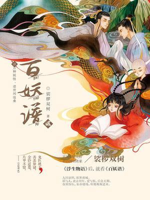 百妖谱(2)