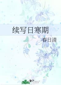 续写日寒期