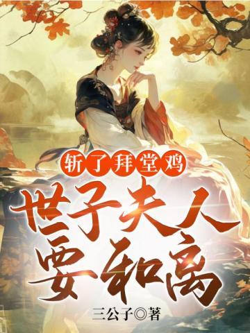 斩了拜堂鸡，世子夫人要和离