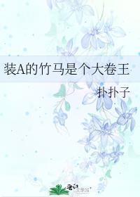 装A的竹马是个大卷王