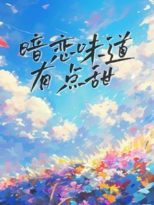 暗恋味道有点甜