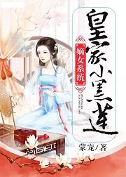 嫡女系统:皇家小黑莲
