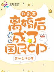 和影帝离婚后成了国民cp